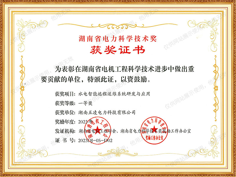 2023年 湖南省电力科学技术进步奖一等奖（水电智能远程运维系统研发与应用）