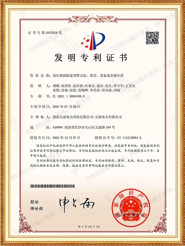 202110866108.9变压器的温度预警方法、装置、设备及存储介质 发明专利证书