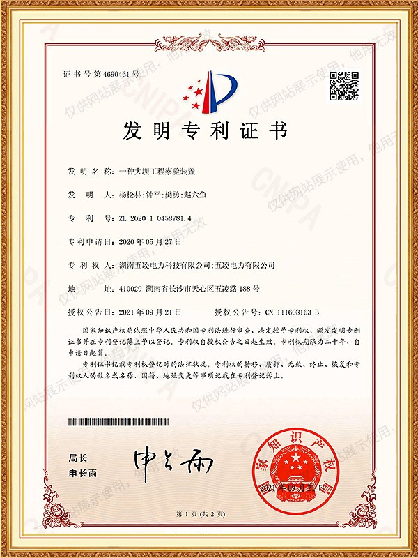 202010458781.4 一种大坝工程察验装置 发明专利证书