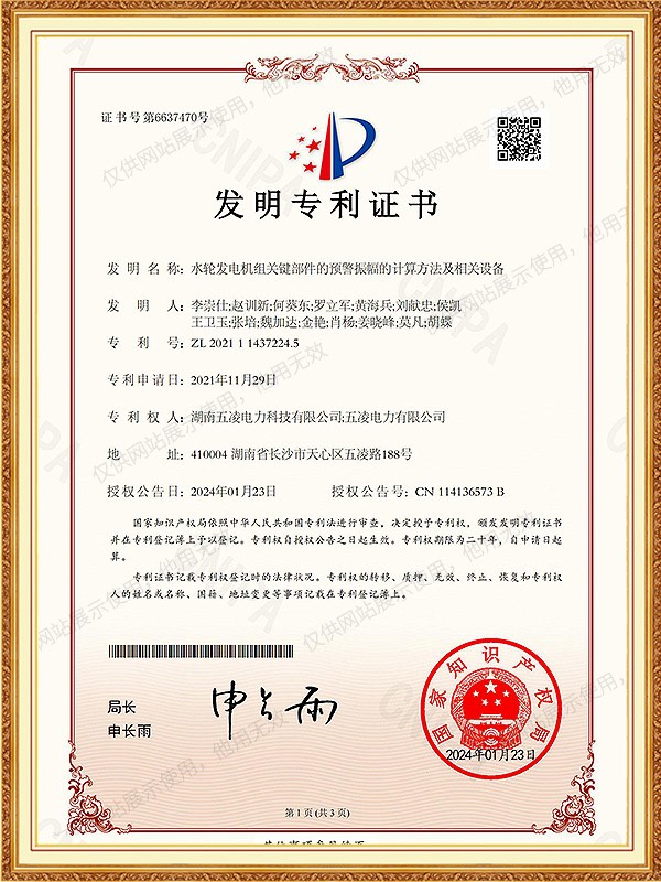 202111437224.5水轮发电机组关键部件的预警振幅的计算方法及相关设备 发明专利证书
