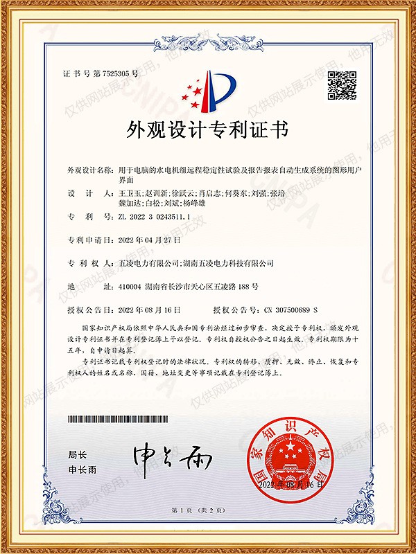 202230243511.1用于电脑的水电机组远程稳定性试验及报告报表自动生成系统的图形用户界面 外观设计