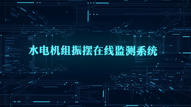 测振测摆在线监测装置